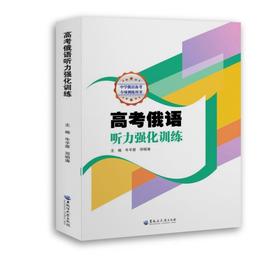 高考俄语听力强化训练