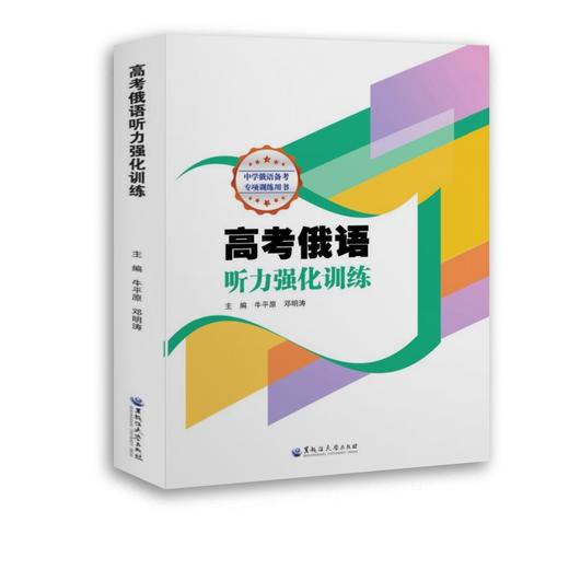 高考俄语听力强化训练 商品图0