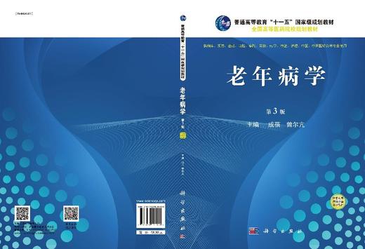 老年病学(第3版)成蓓,曾尔亢 商品图3