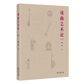 戏曲艺术论 傅谨 著 商务印书馆