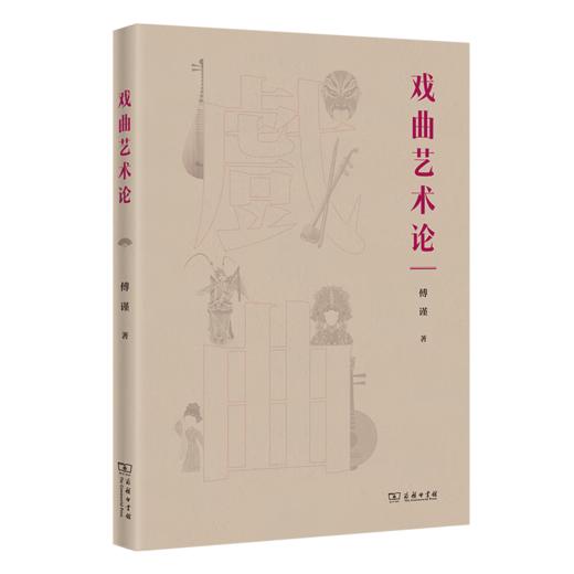 戏曲艺术论 傅谨 著 商务印书馆 商品图0
