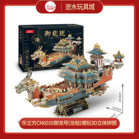 乐立方CN6016御龙号(龙船)