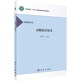 动物治疗技术/刘玉芹