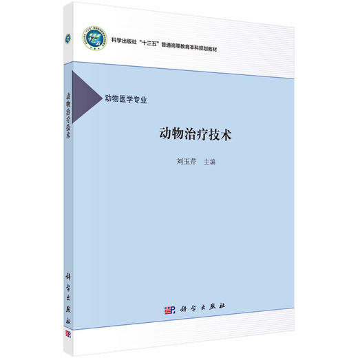 动物治疗技术/刘玉芹 商品图0