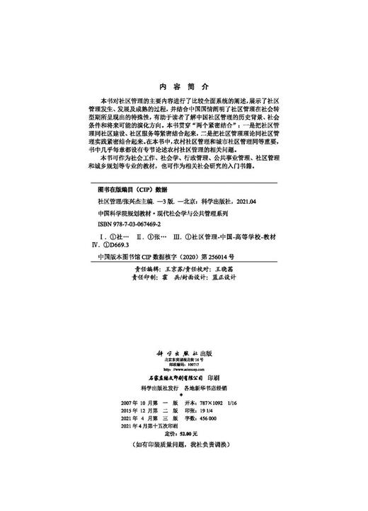 社区管理（第三版）/张兴杰 商品图2
