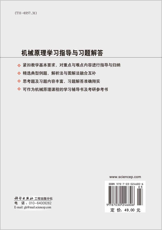 机械原理学习指导与习题解答/王丹 商品图1