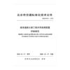 城市道路大修工程井周处理质量控制规范BJJT/0046-2019 商品缩略图0