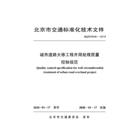 城市道路大修工程井周处理质量控制规范BJJT/0046-2019