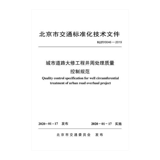 城市道路大修工程井周处理质量控制规范BJJT/0046-2019 商品图0