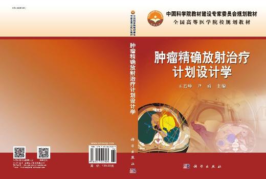 肿瘤精确放射治疗计划设计学 商品图3