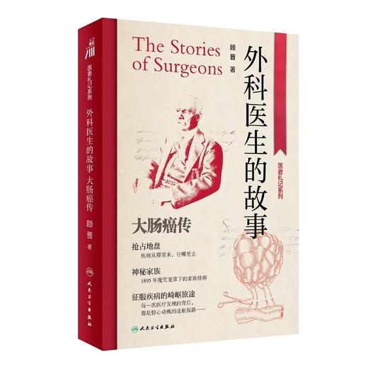 外科医生的故事 大肠癌传 医者札记系列 顾晋 大肠癌防治科普书 外科医生寻求癌症治愈之法百年历程 人民卫生出版社9787117338288 商品图1