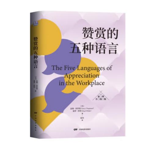 赞赏的五种语言 案例升级版 《爱的五种语言》姊妹篇，风靡世界的“员工积极性”培训提升法 赞赏的力量 商品图0