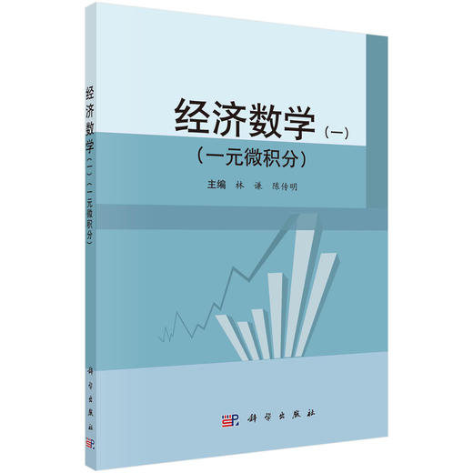 经济数学（一） （一元微积分）/林谦 陈传明 商品图0