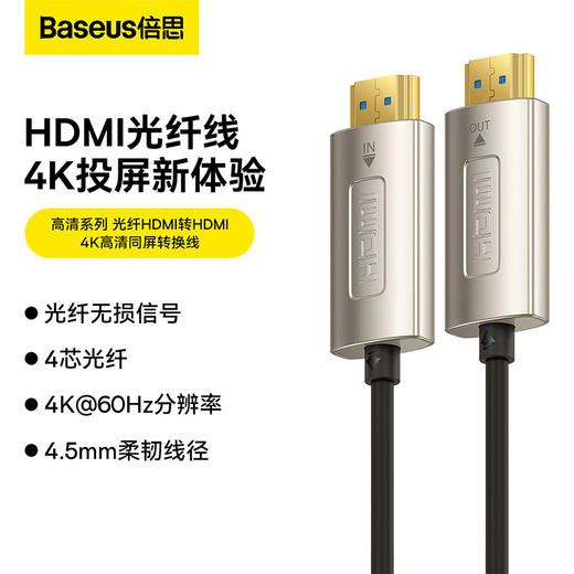 倍思 高清系列 光纤HDMI转HDMI 4K高清同屏转换线 商品图0