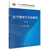 医学物理学实验教程（第2版）/李宾中 商品缩略图0