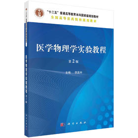 医学物理学实验教程（第2版）/李宾中