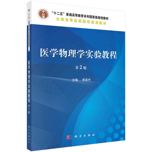医学物理学实验教程（第2版）/李宾中 商品图0