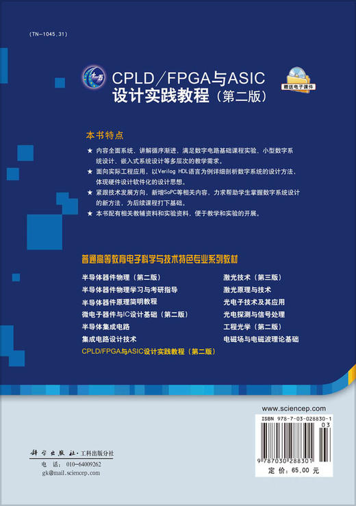 CPLD/FPGA与ASIC设计实践教程（第二版） 商品图1