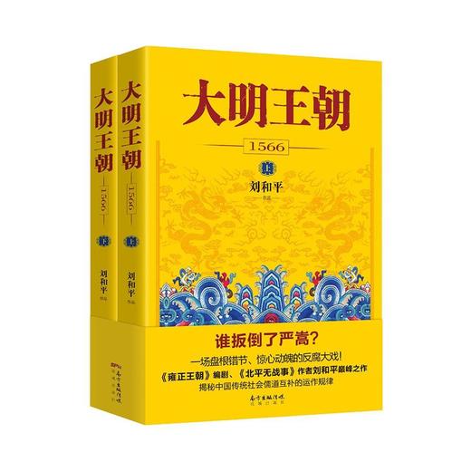 大明王朝1566 一场惊心动魄的打虎大戏！雍正王朝编剧、北平无战事作者刘和平之作,揭秘中国传统政治儒道互补的运作规律 商品图3