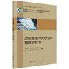 太阳电池和光伏组件检测及标准 商品缩略图0