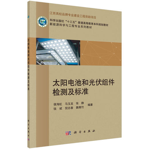 太阳电池和光伏组件检测及标准 商品图0