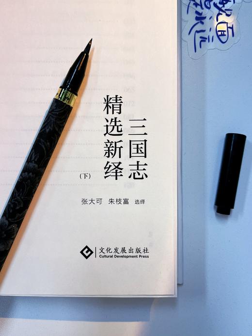 《三国志》精选新绎（套装共2册） 商品图2