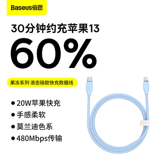 倍思 果冻系列 液态硅胶快充数据线Type-C to iP 20W 商品图0