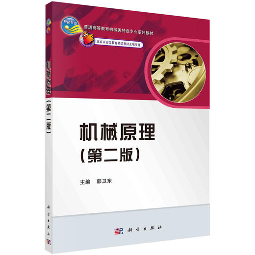 机械原理（第二版）郭卫东 商品图0