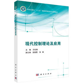 现代控制理论及应用/汪纪锋