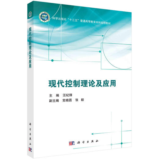 现代控制理论及应用/汪纪锋 商品图0