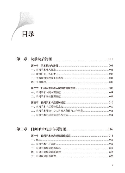 日间手术护理 戴燕 马洪升主编 日间手术整个流程护理管理 加速康复护理实施 临床护理经验汇集 人民卫生出版社9787117343107 商品图3