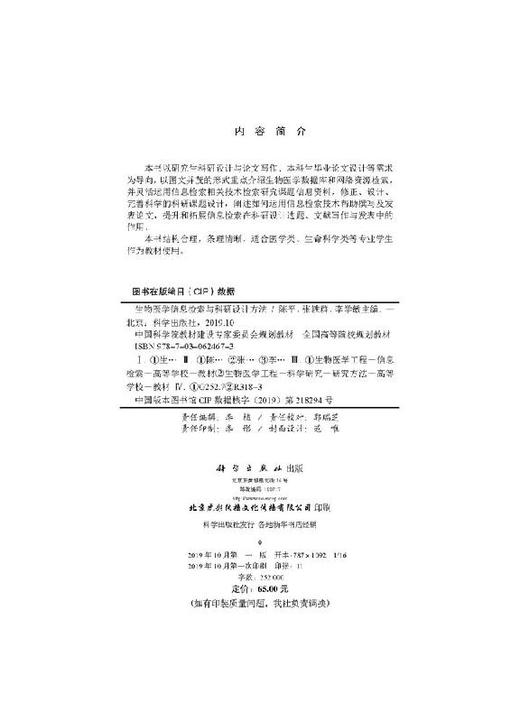 生物医学信息检索与科研设计方法 商品图2