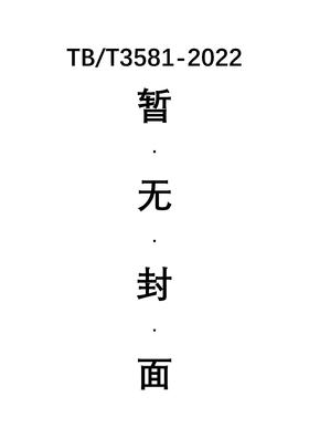 15113.6618   CTCS-3级列控系统总体技术要求TB/T3581-2022
