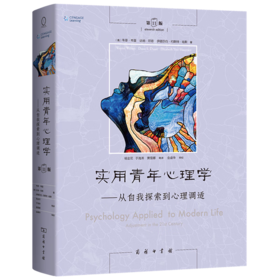 实用青年心理学：从自我探索到心理调适(第11版) [美]韦恩·韦登 [美]达纳·邓恩 [美]伊丽莎白·约斯特·哈默 著 杨金花 于海涛 黄雪娜 等译 商务印书馆