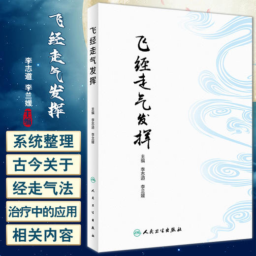 飞经走气发挥 李志道 李兰媛 青龙摆尾法等方法梳理 飞经走气法操作常见病治疗中应用 中医针灸临床 人民卫生出版社9787117342537 商品图0