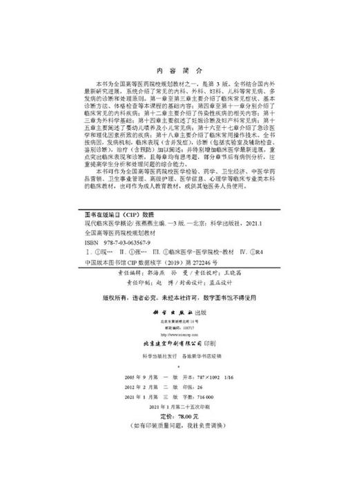 现代临床医学概论(第3版）张燕燕 商品图2