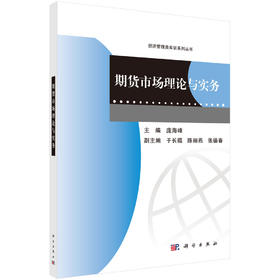 期货市场理论与实务(中国科学院规划教材)/经济管理类实训教程系列