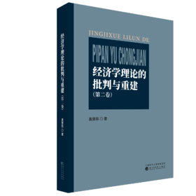 经济学理论的批判与重建（第二卷）