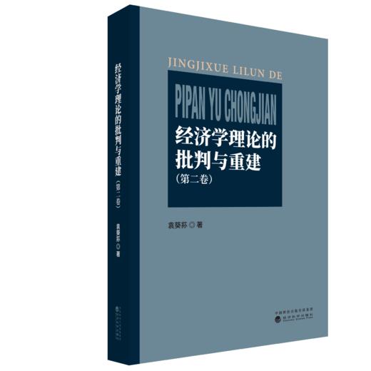 经济学理论的批判与重建（第二卷） 商品图0