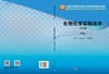 生物化学实验技术(双语版 第2版）/王含彦 陈建业 商品缩略图2