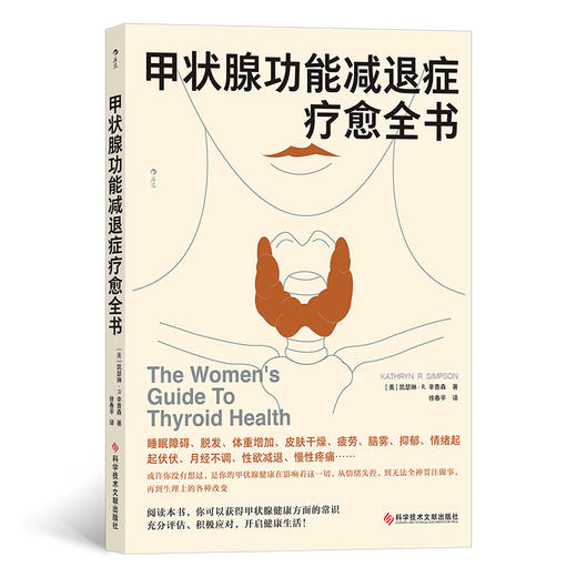 甲状腺功能减退症疗愈全书 商品图0
