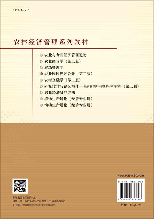 农业园区规划设计（第二版）王树进 商品图1