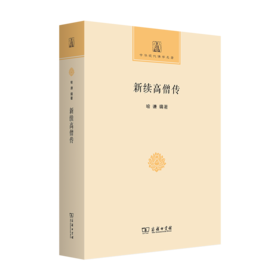 新续高僧传（中华现代佛学名著） 喻谦 编著 李云 点校 商务印书馆