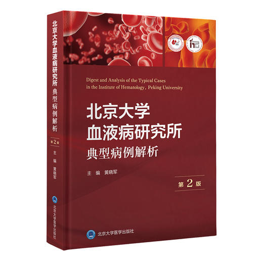 北京大学血液病研究所典型病例解析（第2版）黄晓军 主编  北医社 商品图0