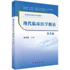现代临床医学概论(第3版）张燕燕