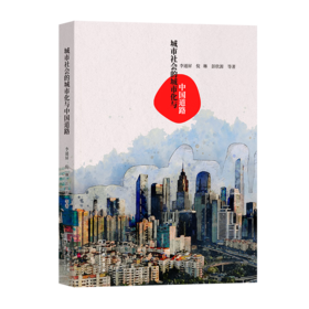 城市社会的城市化与中国道路 李通屏 倪琳 彭欣源 等著 商务印书馆