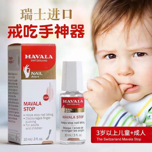 瑞士Mavala宝宝儿童苦甲水苦指甲油成人防啃咬吃手指水苦味剂神器 商品图0