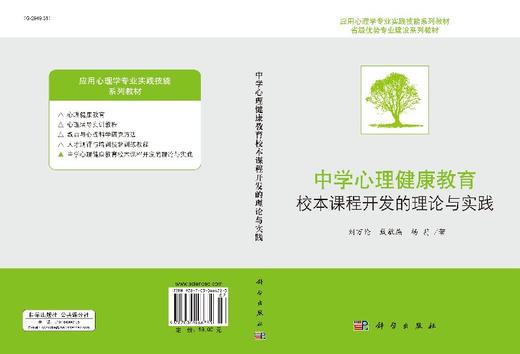 中学心理健康教育校本课程开发的理论与实践 商品图3