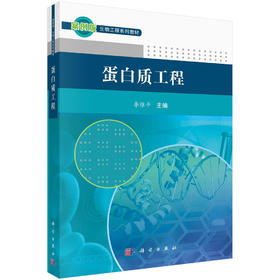 蛋白质工程/李维平