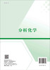 分析化学 商品缩略图1